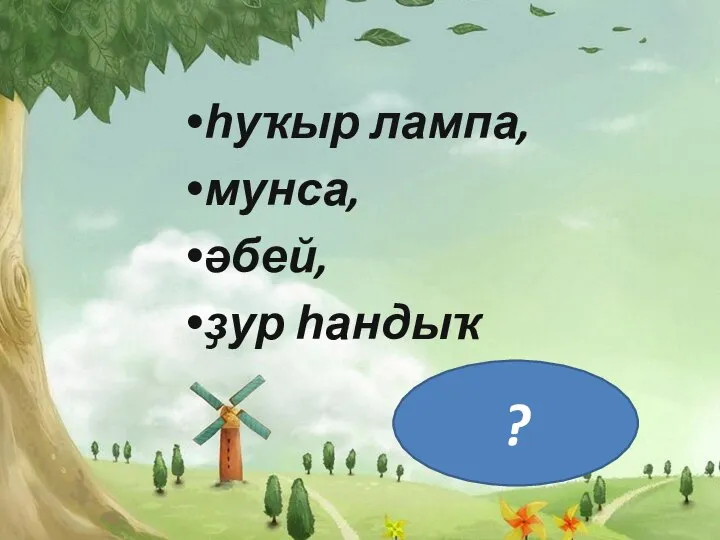 һуҡыр лампа, мунса, әбей, ҙур һандыҡ ?