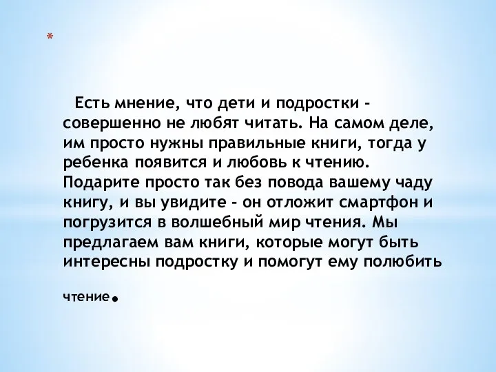 Есть мнение, что дети и подростки - совершенно не любят читать.