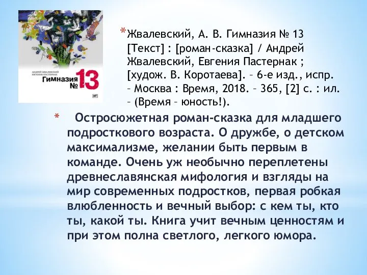 Остросюжетная роман-сказка для младшего подросткового возраста. О дружбе, о детском максимализме,