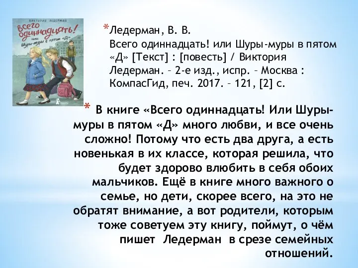 В книге «Всего одиннадцать! Или Шуры-муры в пятом «Д» много любви,