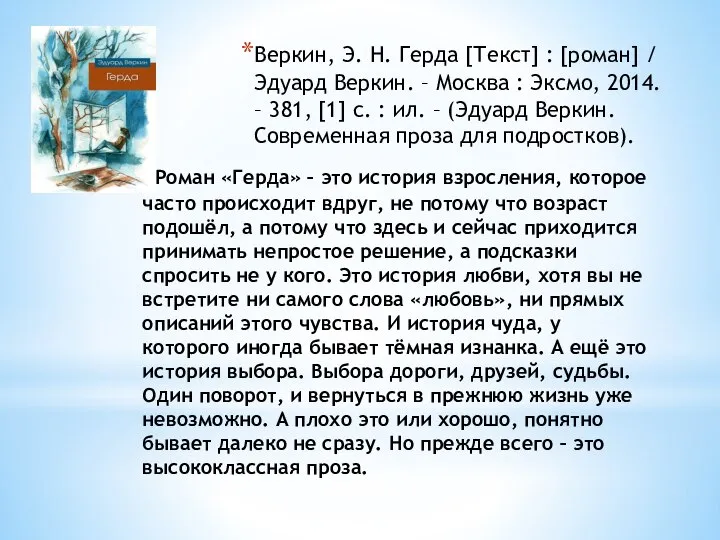 Роман «Герда» – это история взросления, которое часто происходит вдруг, не