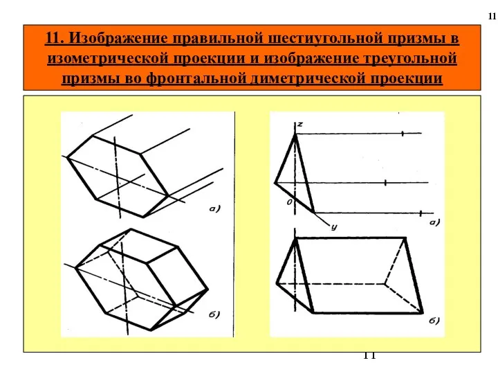 11. Изображение правильной шестиугольной призмы в изометрической проекции и изображение треугольной