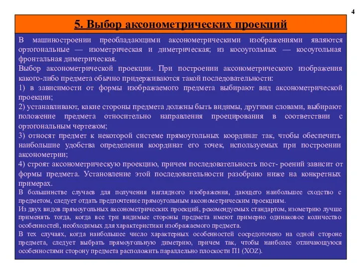 5. Выбор аксонометрических проекций 4 В машиностроении преобладающими аксонометрическими изображениями являются