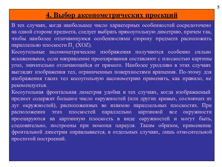 4. Выбор аксонометрических проекций 5 В тех случаях, когда наибольшее число