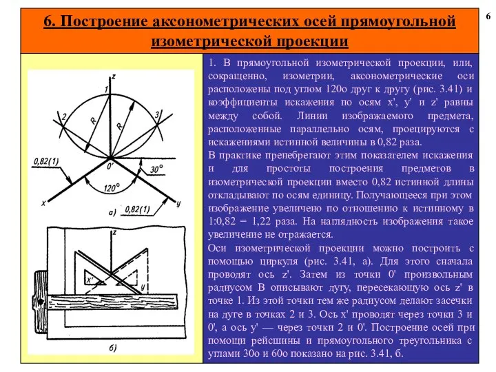 6. Построение аксонометрических осей прямоугольной изометрической проекции 6 1. В прямоугольной