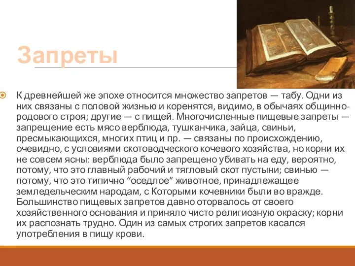 Запреты К древнейшей же эпохе относится множество запретов — табу. Одни