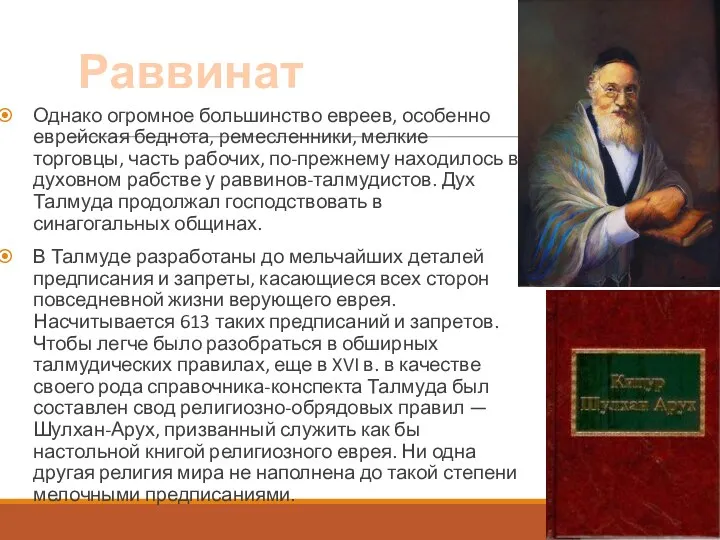 Раввинат Однако огромное большинство евреев, особенно еврейская беднота, ремесленники, мелкие торговцы,