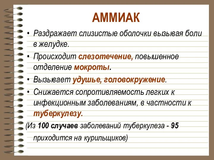 АММИАК Раздражает слизистые оболочки вызывая боли в желудке. Происходит слезотечение, повышенное