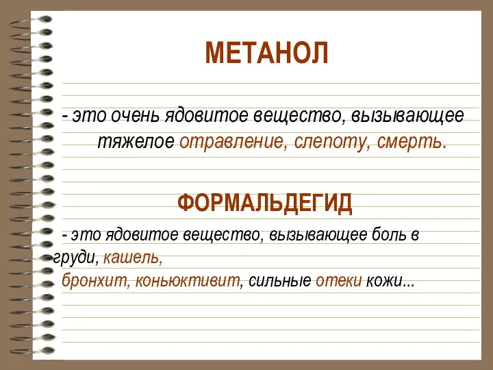 МЕТАНОЛ - это очень ядовитое вещество, вызывающее тяжелое отравление, слепоту, смерть.