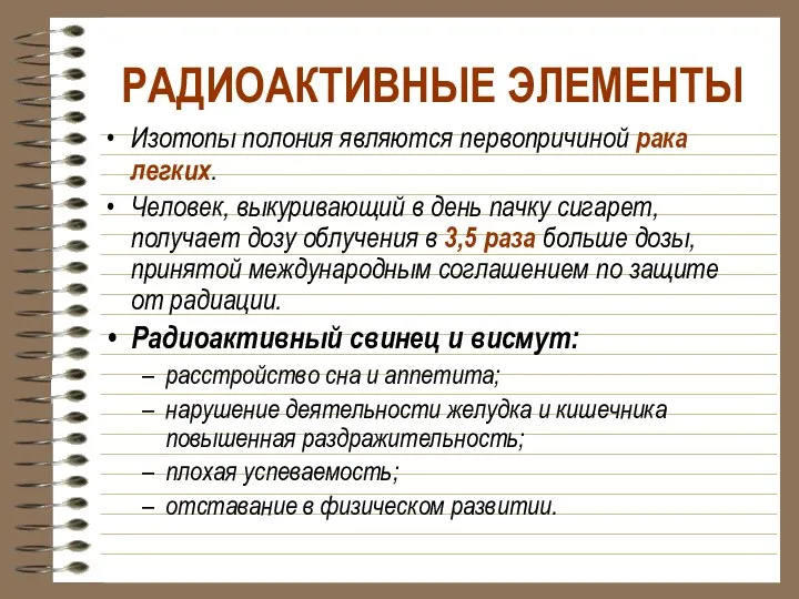 РАДИОАКТИВНЫЕ ЭЛЕМЕНТЫ Изотопы полония являются первопричиной рака легких. Человек, выкуривающий в