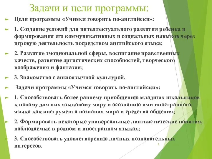 Задачи и цели программы: Цели программы «Учимся говорить по-английски»: 1. Создание