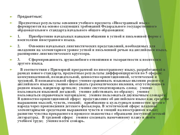 Предметные: Предметные результаты освоения учебного предмета «Иностранный язык» формируются на основе