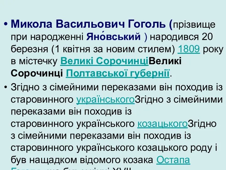 Микола Васильович Гоголь (прізвище при народженні Яно́вський ) народився 20 березня