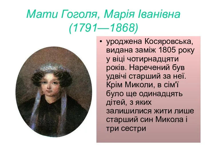 Мати Гоголя, Марія Іванівна(1791—1868) уроджена Косяровська, видана заміж 1805 року у