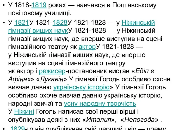 У 1818-1819 роках — навчався в Полтавському повітовому училищі. У 1821У