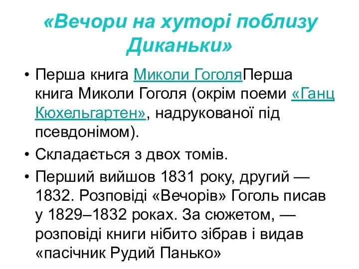 «Вечори на хуторі поблизу Диканьки» Перша книга Миколи ГоголяПерша книга Миколи