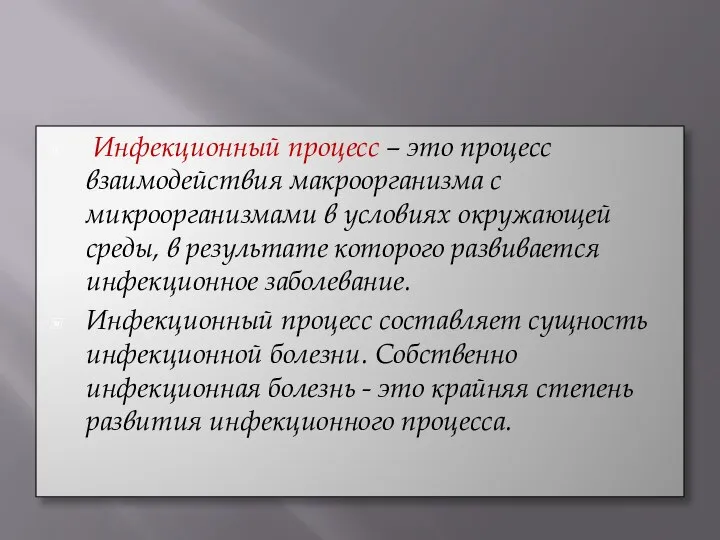 Инфекционный процесс – это процесс взаимодействия макроорганизма с микроорганизмами в условиях