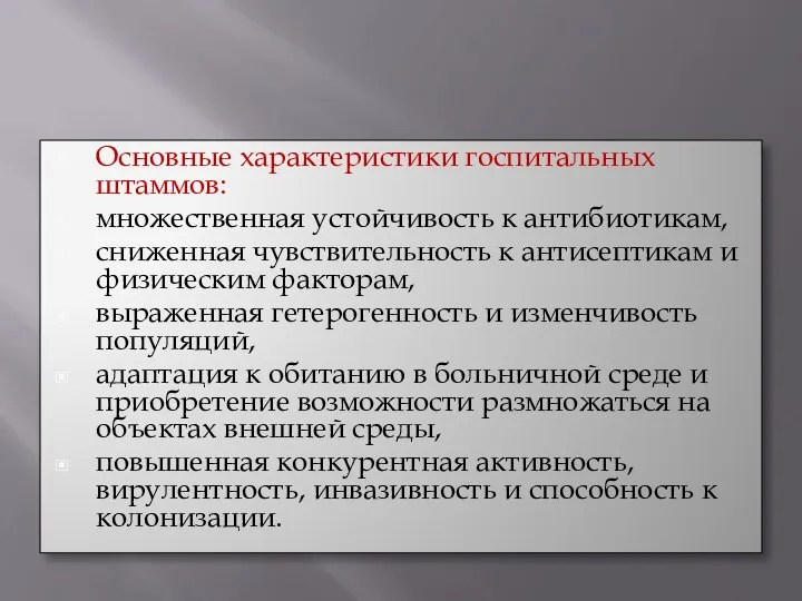 Основные характеристики госпитальных штаммов: множественная устойчивость к антибиотикам, сниженная чувствительность к