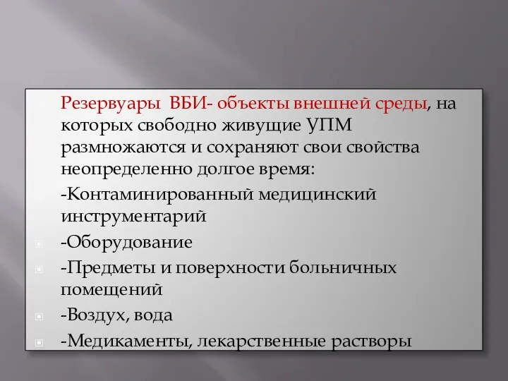 Резервуары ВБИ- объекты внешней среды, на которых свободно живущие УПМ размножаются