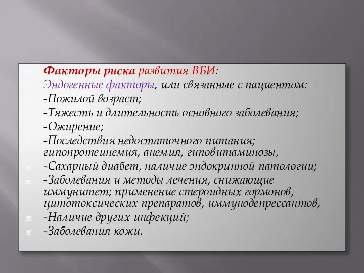 Факторы риска развития ВБИ: Эндогенные факторы, или связанные с пациентом: -Пожилой