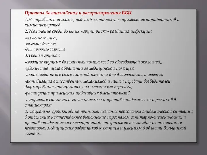 Причины возникновения и распространения ВБИ 1.Неоправданно широкое, подчас бесконтрольное применение антибиотиков