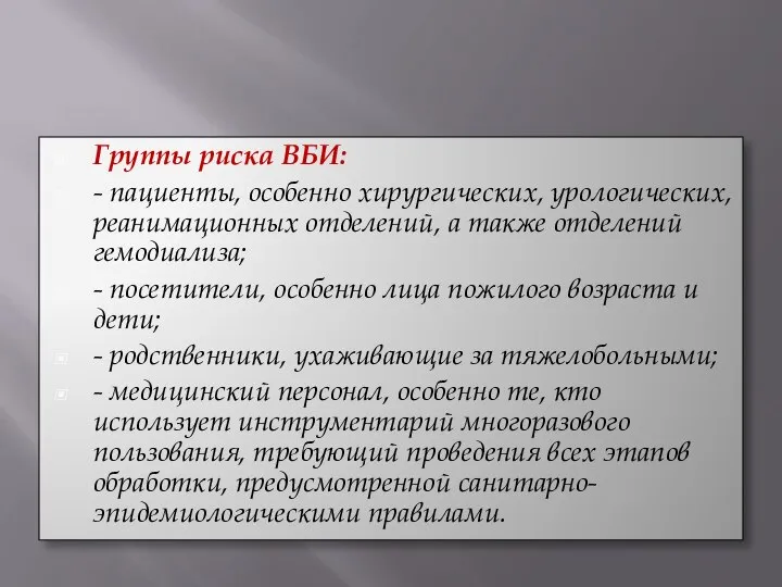 Группы риска ВБИ: - пациенты, особенно хирургических, урологических, реанимационных отделений, а