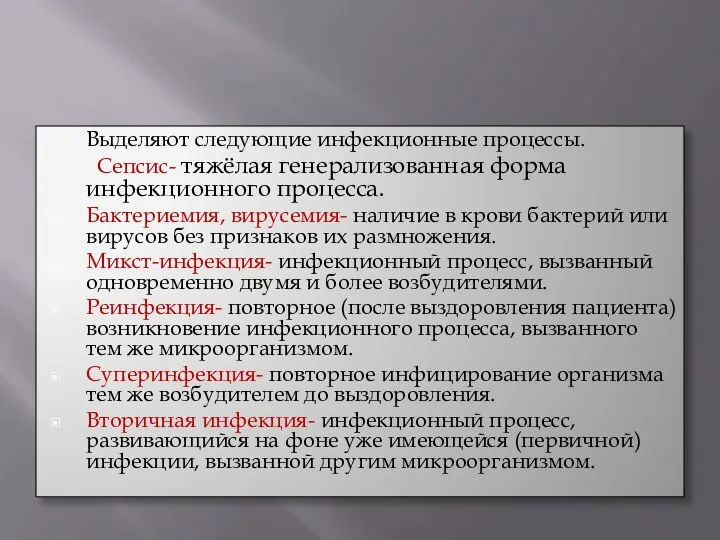 Выделяют следующие инфекционные процессы. Сепсис- тяжёлая генерализованная форма инфекционного процесса. Бактериемия,