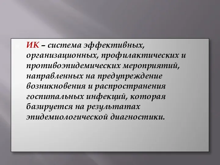 ИК – система эффективных, организационных, профилактических и противоэпидемических мероприятий, направленных на