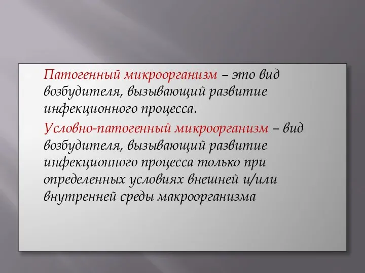 Патогенный микроорганизм – это вид возбудителя, вызывающий развитие инфекционного процесса. Условно-патогенный