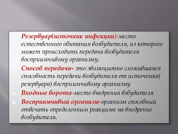 Резервуар(источник инфекции)-место естественного обитания возбудителя, из которого может происходить передача возбудителя