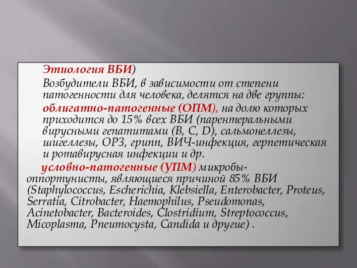 Этиология ВБИ) Возбудители ВБИ, в зависимости от степени патогенности для человека,