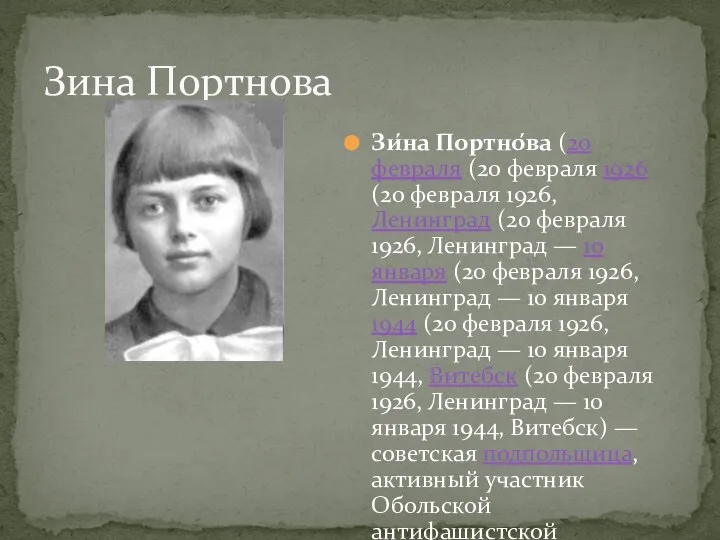 Зи́на Портно́ва (20 февраля (20 февраля 1926 (20 февраля 1926, Ленинград