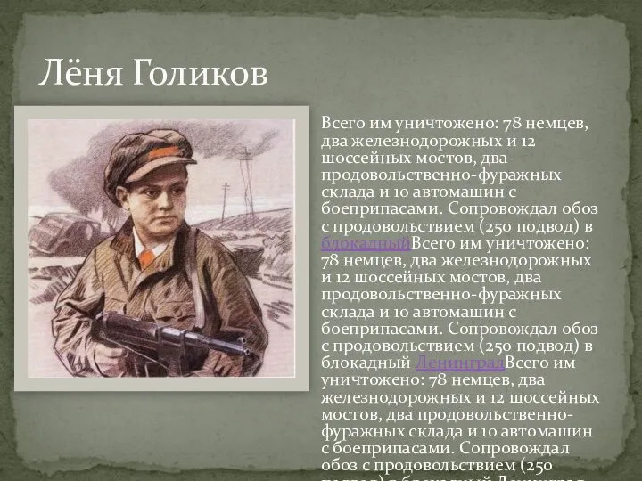 Всего им уничтожено: 78 немцев, два железнодорожных и 12 шоссейных мостов,