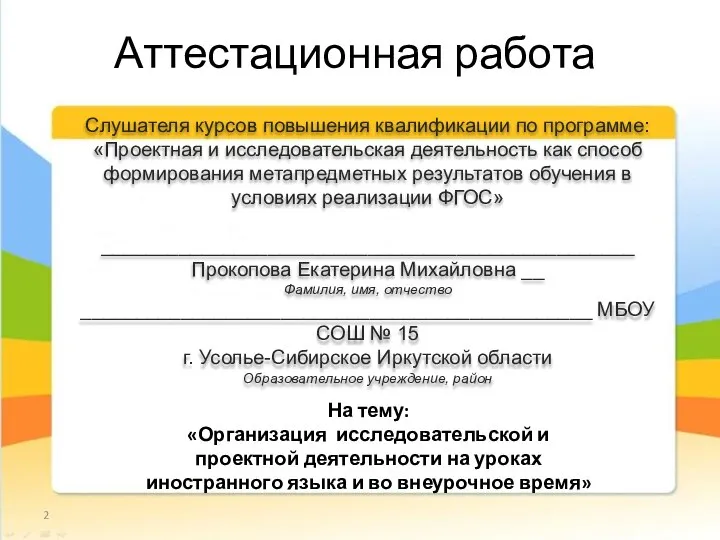 Аттестационная работа Слушателя курсов повышения квалификации по программе: «Проектная и исследовательская