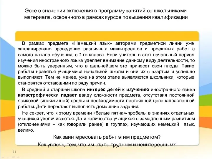 Эссе о значении включения в программу занятий со школьниками материала, освоенного