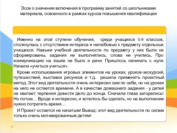 Эссе о значении включения в программу занятий со школьниками материала, освоенного