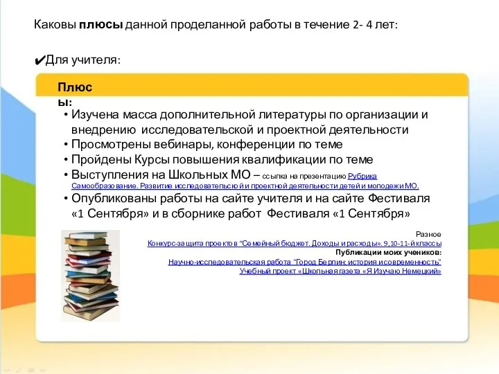 Для учителя: Изучена масса дополнительной литературы по организации и внедрению исследовательской