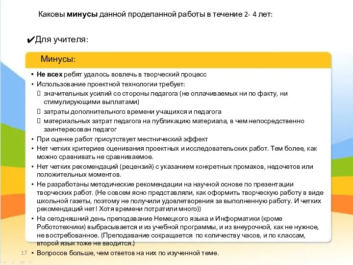 Каковы минусы данной проделанной работы в течение 2- 4 лет: Не