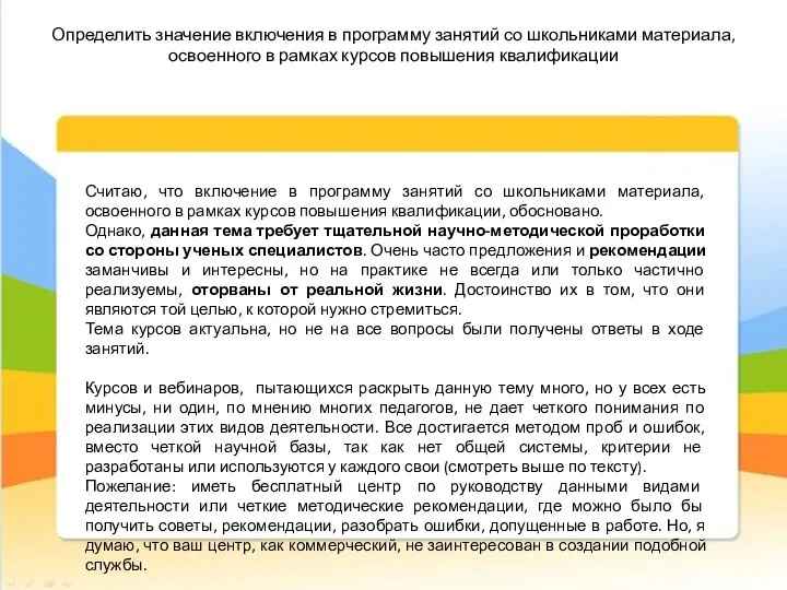 Определить значение включения в программу занятий со школьниками материала, освоенного в