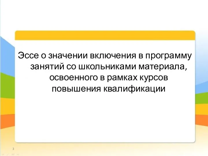 Эссе о значении включения в программу занятий со школьниками материала, освоенного в рамках курсов повышения квалификации