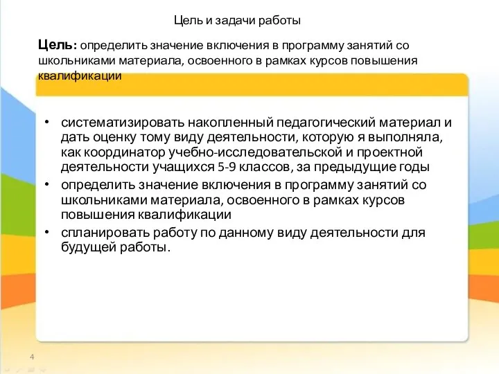 Цель и задачи работы систематизировать накопленный педагогический материал и дать оценку