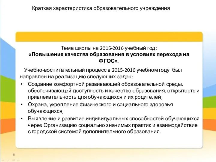 Учебно-воспитательный процесс в 2015-2016 учебном году был направлен на реализацию следующих