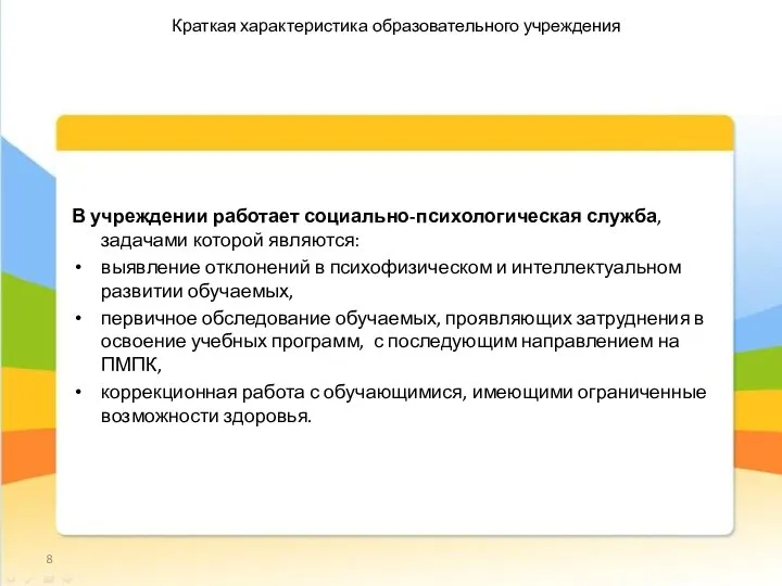 В учреждении работает социально-психологическая служба, задачами которой являются: выявление отклонений в