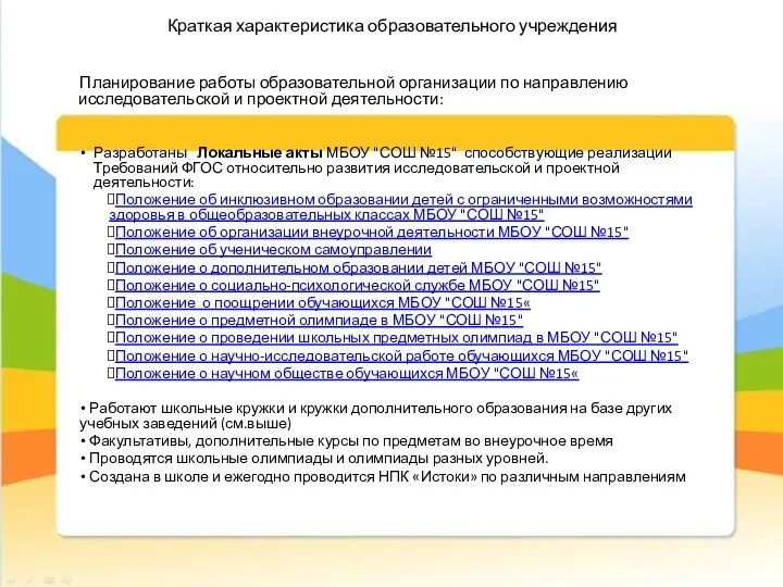 Планирование работы образовательной организации по направлению исследовательской и проектной деятельности: Разработаны