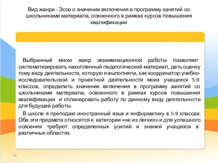 Вид жанра - Эссе о значении включения в программу занятий со