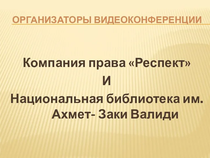 ОРГАНИЗАТОРЫ ВИДЕОКОНФЕРЕНЦИИ Компания права «Респект» И Национальная библиотека им. Ахмет- Заки Валиди