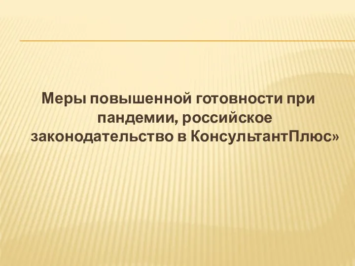 Меры повышенной готовности при пандемии, российское законодательство в КонсультантПлюс»