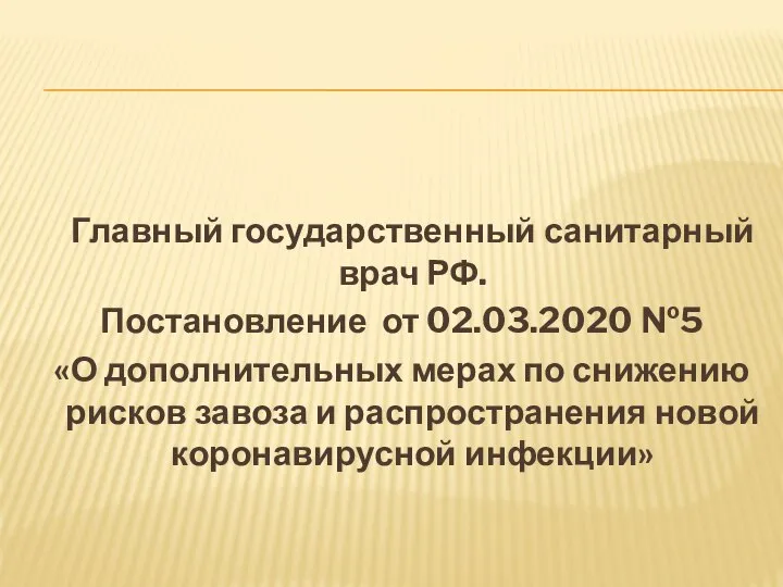 Главный государственный санитарный врач РФ. Постановление от 02.03.2020 №5 «О дополнительных