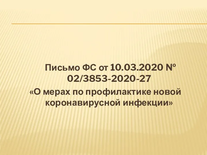 Письмо ФС от 10.03.2020 № 02/3853-2020-27 «О мерах по профилактике новой коронавирусной инфекции»