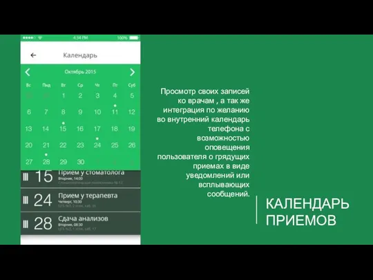 КАЛЕНДАРЬ ПРИЕМОВ Просмотр своих записей ко врачам , а так же